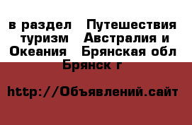  в раздел : Путешествия, туризм » Австралия и Океания . Брянская обл.,Брянск г.